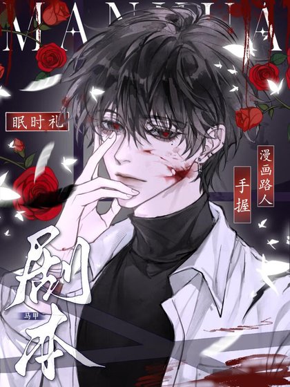 路人在漫画拿了马甲剧本