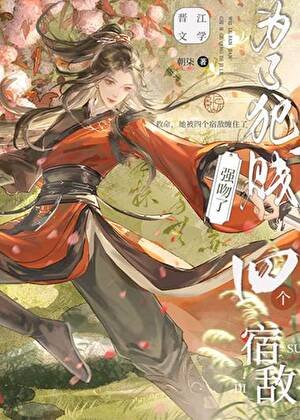 为了犯贱强吻了四个宿敌
