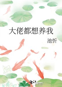 《大佬都想养我》