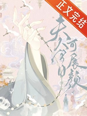 《夫人今日可展颜》