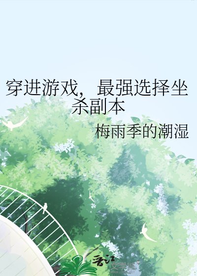 （咒回同人）穿进游戏，最强选择坐杀副本
