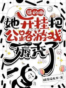 《骚的嘞,她开挂把公路游戏薅秃了》