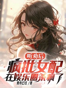 听劝后，疯批女配在娱乐圈杀疯了