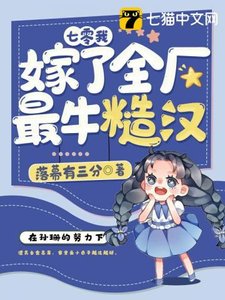 《七零我嫁了全厂最牛糙汉》