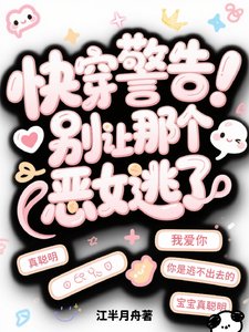 《快穿警告!别让那个恶女逃了》