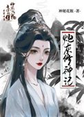《炮灰修神记》