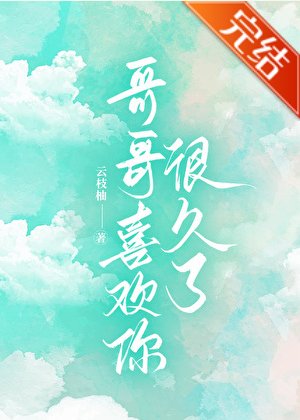 《哥哥喜欢你很久了》