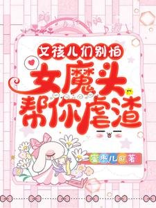 女孩儿们别怕，女魔头帮你虐渣