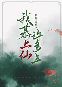 《我慕上仙许多年》