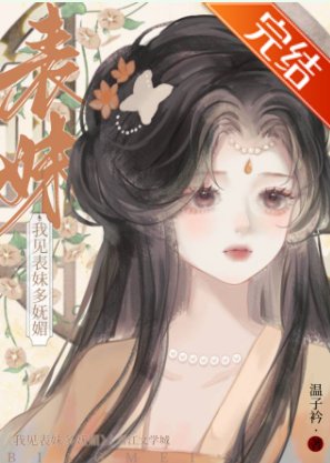 白切黑表兄对我强取豪夺