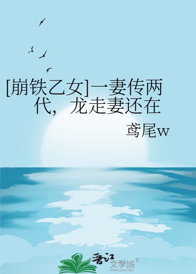 （崩铁同人）[崩铁乙女]一妻传两代，龙走妻还在