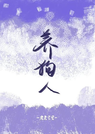 《养狗人》