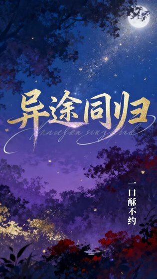 异途同归