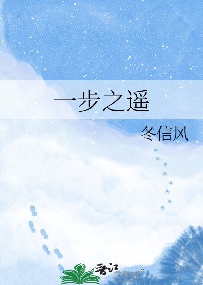 《一步之遥》