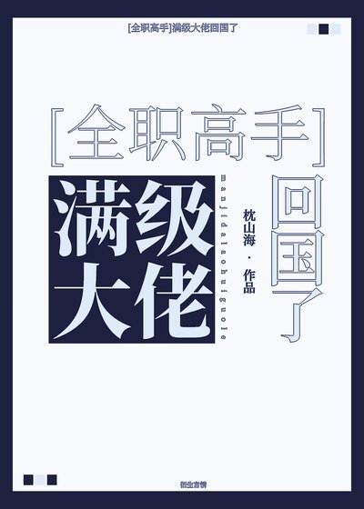[全职高手]满级大佬回国了