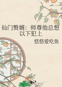 仙门赘婿:师尊他总想以下犯上