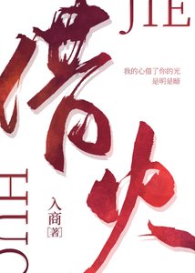 《借火》