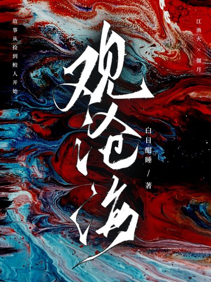 《路边的鲛人不要捡》