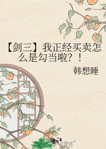 《【剑三】我正经买卖怎么是勾当啦?!》