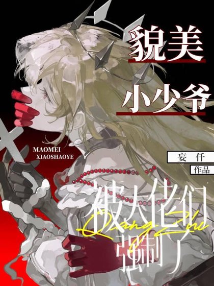 《貌美小少爷被大佬们强制了》