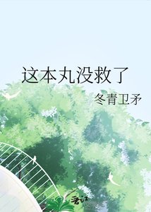 《这本丸没救了》