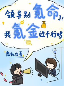 《领导别氪命了我氪金还不行吗》