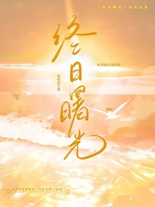 《黎明与挚友》
