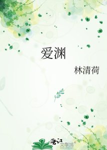 《爱渊》