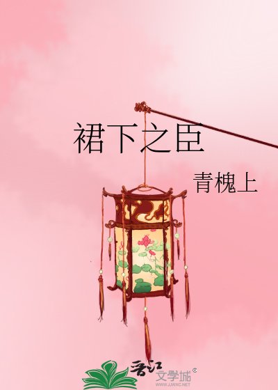 《裙下之臣》