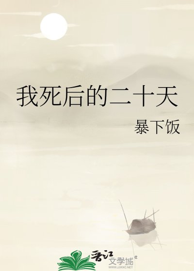 我死后的二十天