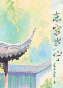 《东宫岁宁》