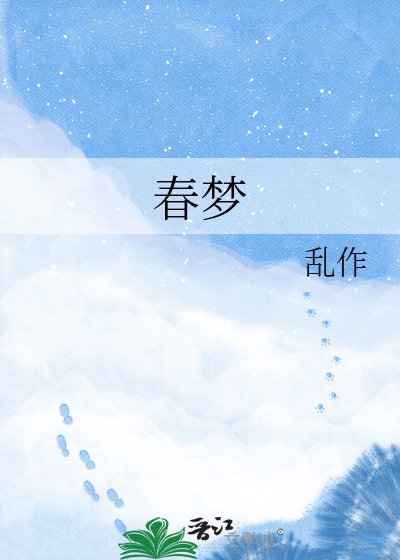 《春梦》