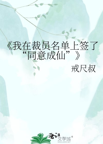 《我在裁员名单上签了“同意成仙”》
