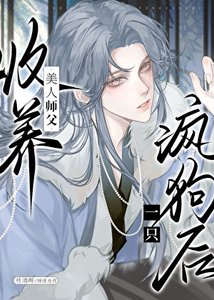 《清冷师尊捡了只阴湿嘤嘤怪》