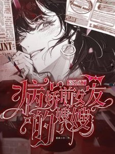 《意外成了病娇前女友的嫂嫂!》
