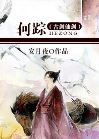 《(古剑仙剑同人BL)何踪》