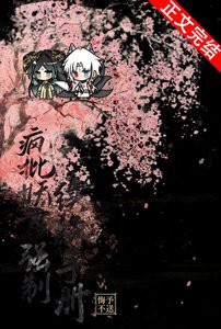《疯批妖君强制续缘手册》