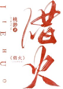 《借火》