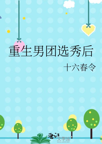 《重生男团选秀后》