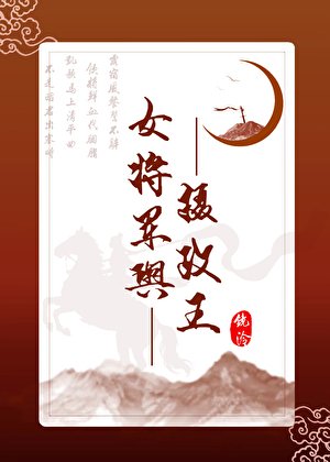 《女将军与摄政王GB》