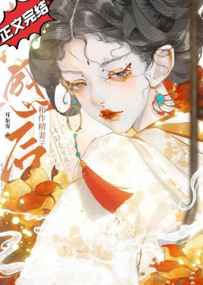 《和作精妻子共感后》