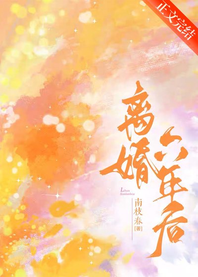 离婚六年后，他看不见了 [破镜重圆]