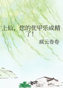 《上仙,您的优甲乐成精了!》