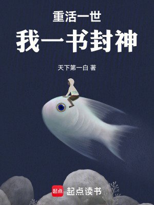 《重活一世,我一书封神》