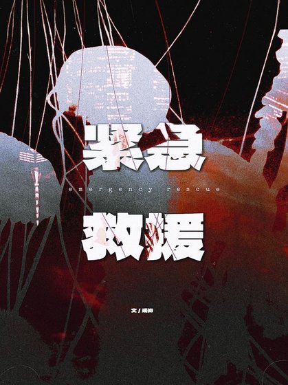 《紧急救援》