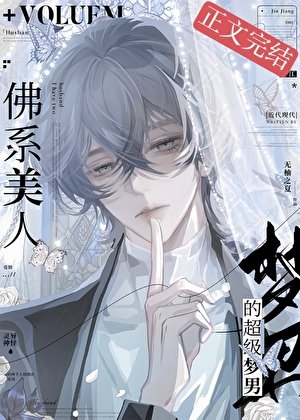 《佛系美人的超级梦男》