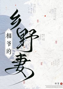 《相爷的乡野妻》