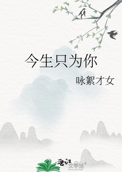 《今生只为你》
