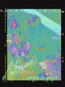《代替夙昔【娱乐圈】》