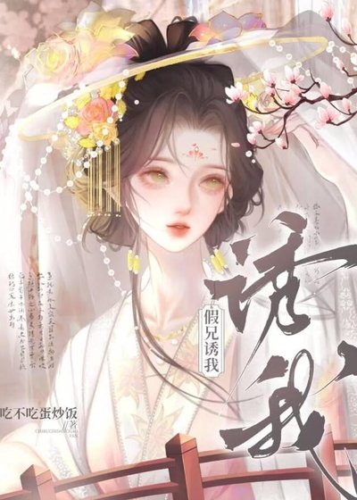 《假兄诱我》